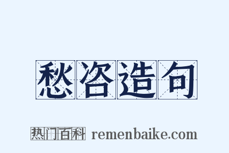 愁咨造句是什么意思的图片